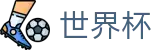 FIFA 2026世界杯首选投注平台 | 品牌资产管理门户